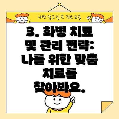 3. 화병 치료 및 관리 전략: 나를 위한 맞춤 치료를 찾아봐요.