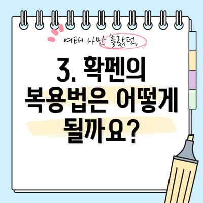 3. 확펜의 복용법은 어떻게 될까요?