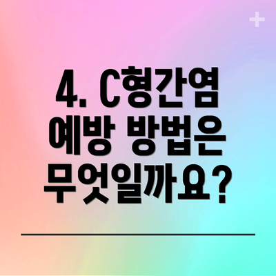 4. C형간염 예방 방법은 무엇일까요?