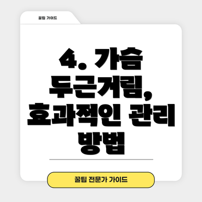 4. 가슴 두근거림, 효과적인 관리 방법
