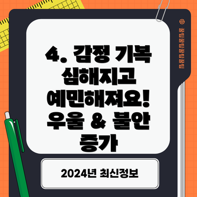 4. 감정 기복 심해지고 예민해져요! 우울 & 불안 증가