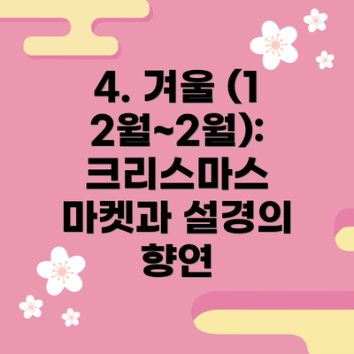 4. 겨울 (12월~2월): 크리스마스 마켓과 설경의 향연