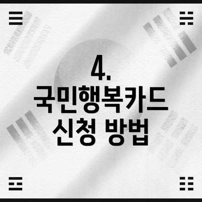 4. 국민행복카드 신청 방법