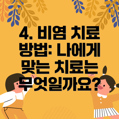 4. 비염 치료 방법: 나에게 맞는 치료는 무엇일까요?