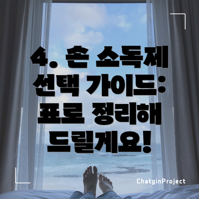 4. 손 소독제 선택 가이드: 표로 정리해 드릴게요!
