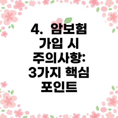 4.  암보험 가입 시 주의사항: 3가지 핵심 포인트