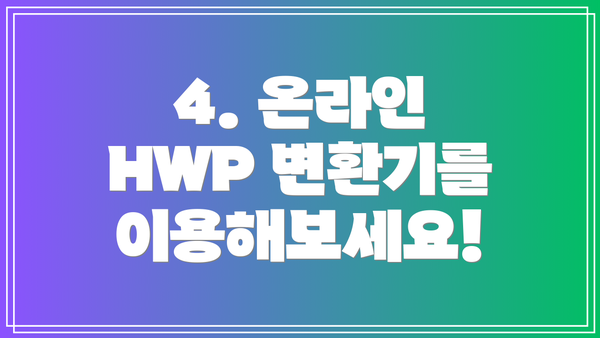 4. 온라인 HWP 변환기를 이용해보세요!