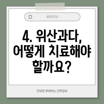 4. 위산과다, 어떻게 치료해야 할까요?
