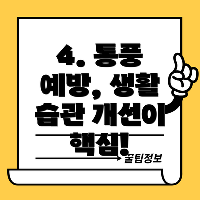 4. 통풍 예방, 생활 습관 개선이 핵심!