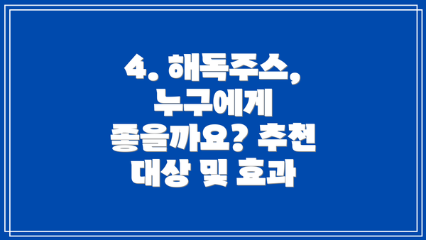 4. 해독주스, 누구에게 좋을까요? 추천 대상 및 효과