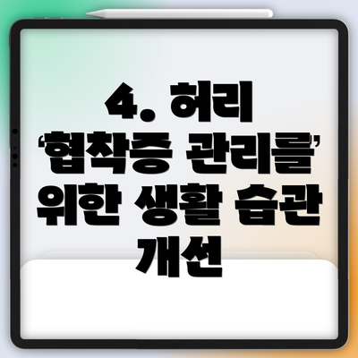 4. 허리 협착증 관리를 위한 생활 습관 개선