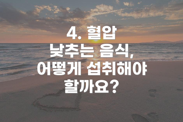 4. 혈압 낮추는 음식, 어떻게 섭취해야 할까요?