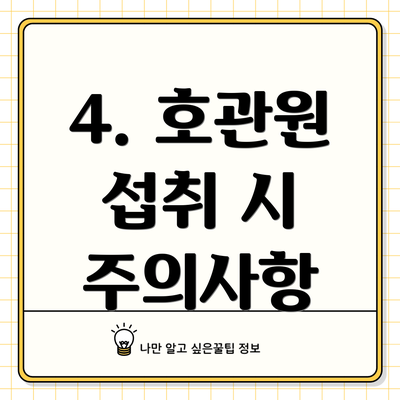 4. 호관원 섭취 시 주의사항