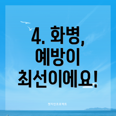 4. 화병, 예방이 최선이에요!