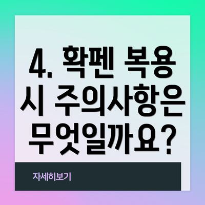 4. 확펜 복용 시 주의사항은 무엇일까요?