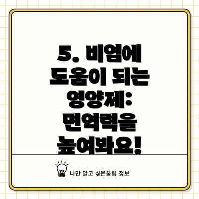 5. 비염에 도움이 되는 영양제: 면역력을 높여봐요!