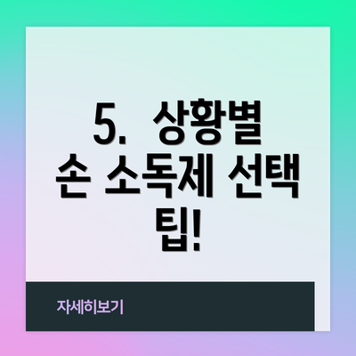 5.  상황별 손 소독제 선택 팁!