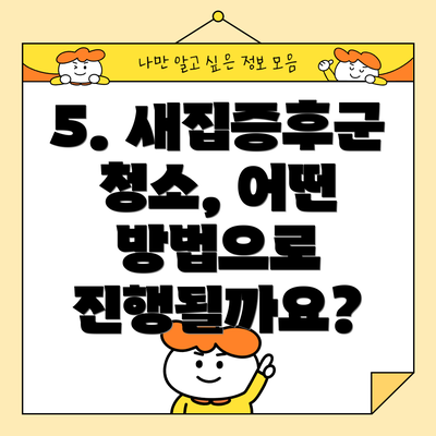5. 새집증후군 청소, 어떤 방법으로 진행될까요?