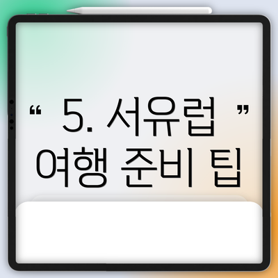 5. 서유럽 여행 준비 팁