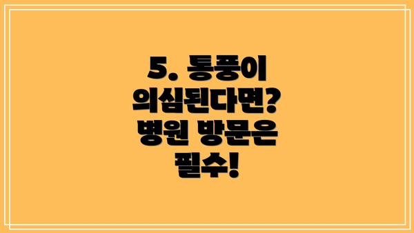 5. 통풍이 의심된다면? 병원 방문은 필수!