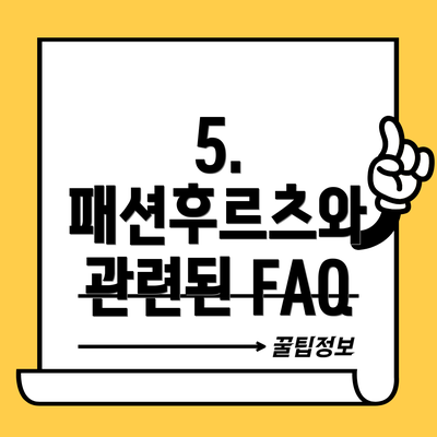 5. 패션후르츠와 관련된 FAQ