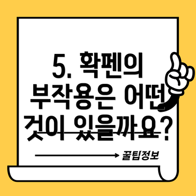 5. 확펜의 부작용은 어떤 것이 있을까요?