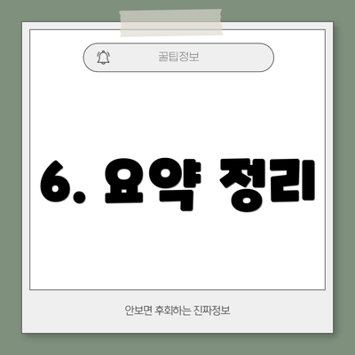 6. 요약 정리
