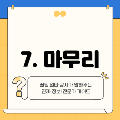 7. 마무리