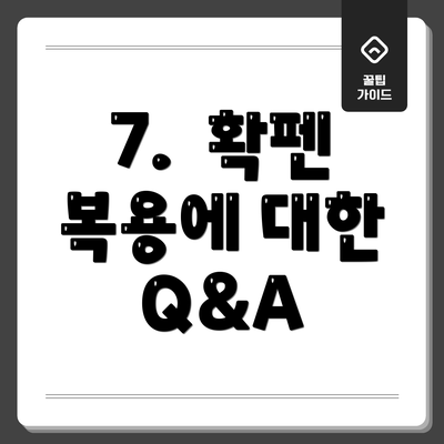 7.  확펜 복용에 대한 Q&A