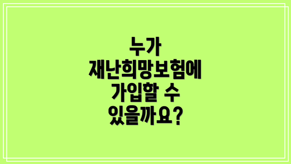 누가 재난희망보험에 가입할 수 있을까요?