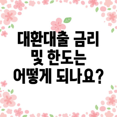 대환대출 금리 및 한도는 어떻게 되나요?