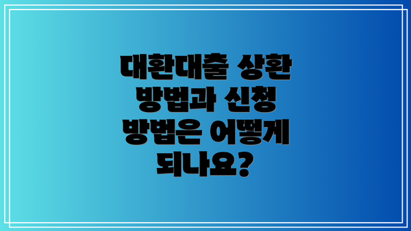 대환대출 상환 방법과 신청 방법은 어떻게 되나요?