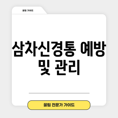 삼차신경통 예방 및 관리