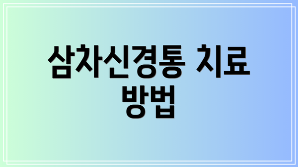 삼차신경통 치료 방법
