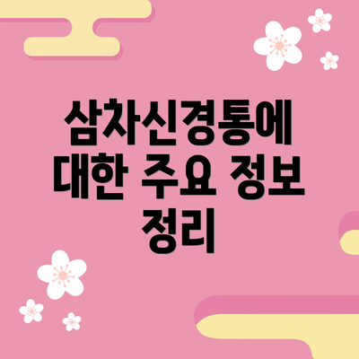 삼차신경통에 대한 주요 정보 정리