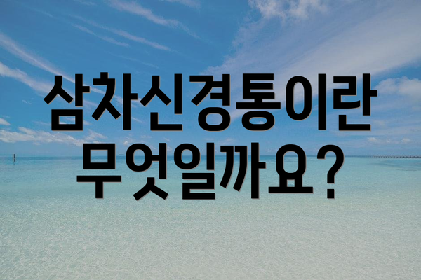 삼차신경통이란 무엇일까요?