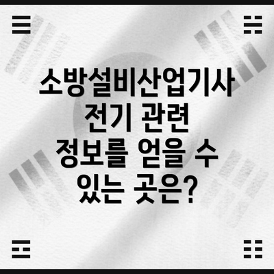 소방설비산업기사 전기 관련 정보를 얻을 수 있는 곳은?