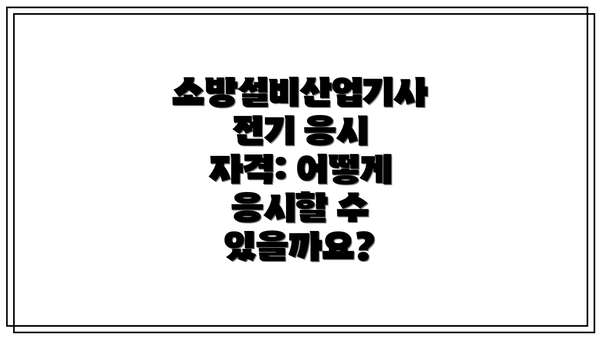 소방설비산업기사 전기 응시 자격: 어떻게 응시할 수 있을까요?