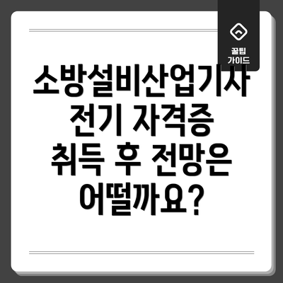 소방설비산업기사 전기 자격증 취득 후 전망은 어떨까요?