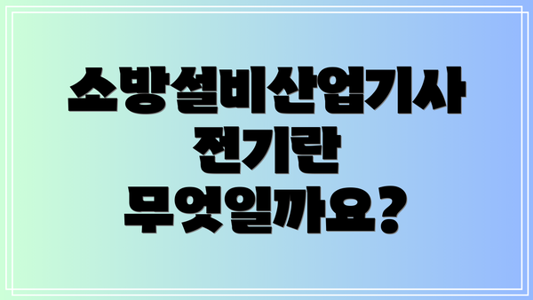 소방설비산업기사 전기란 무엇일까요?