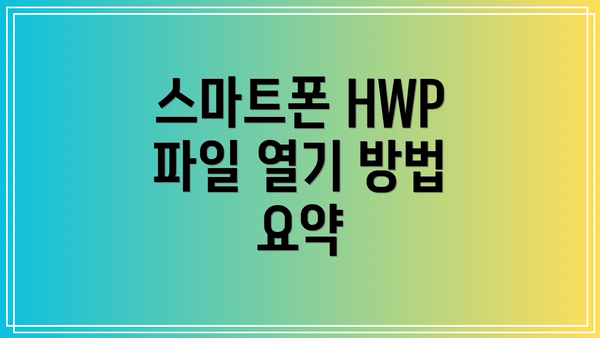 스마트폰 HWP 파일 열기 방법 요약