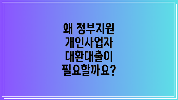 왜 정부지원 개인사업자 대환대출이 필요할까요?