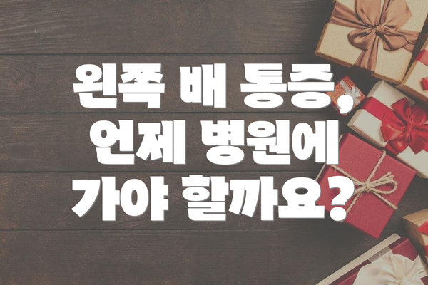 왼쪽 배 통증, 언제 병원에 가야 할까요?