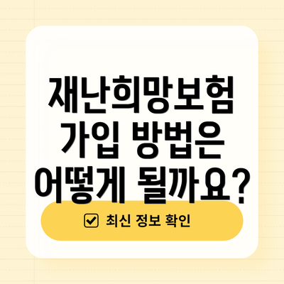 재난희망보험 가입 방법은 어떻게 될까요?