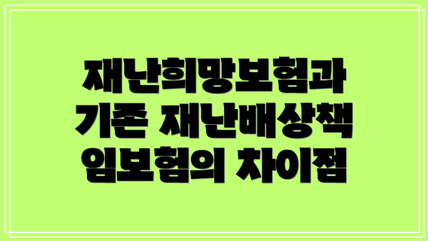 재난희망보험과 기존 재난배상책임보험의 차이점
