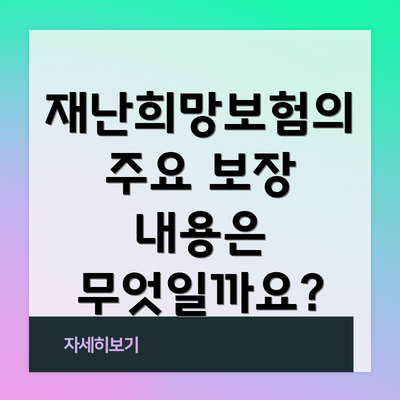 재난희망보험의 주요 보장 내용은 무엇일까요?