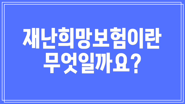 재난희망보험이란 무엇일까요?
