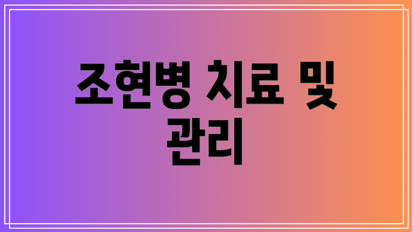 조현병 치료 및 관리