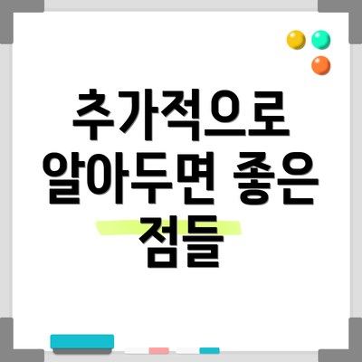 추가적으로 알아두면 좋은 점들