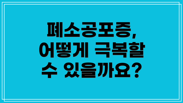 폐소공포증, 어떻게 극복할 수 있을까요?